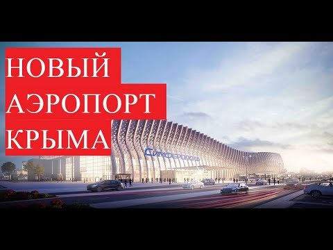 КРЫМ. НОВЫЙ АЭРОПОРТ В СИМФЕРОПОЛЕ