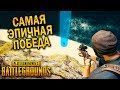 САМАЯ ЭПИЧНАЯ ПОБЕДА | ЛУЧШИЕ МОМЕНТЫ ПУБГ!