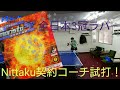 【卓球】Nittaku、モリストSPを試打してみた！