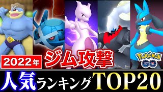 【2022年版】爆発的な人気で使用率ダントツ１位はあのポケモン！？ジム攻撃人気ランキングTOP20【ポケモンGO】