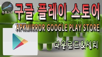 구글 플레이 스토어[apkmirror google play store ] 다운로드 및 설치하는 방법!