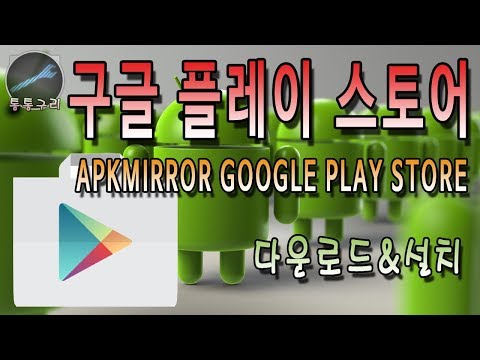 구글 플레이 스토어 Apkmirror Google Play Store 다운로드 및 설치하는 방법 