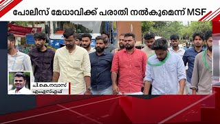 യുപിയിൽ കണ്ടുവരുന്ന കാര്യം കേരളത്തിലും നടപ്പിലാക്കുന്നു - പി കെ നവാസ് |MSF|