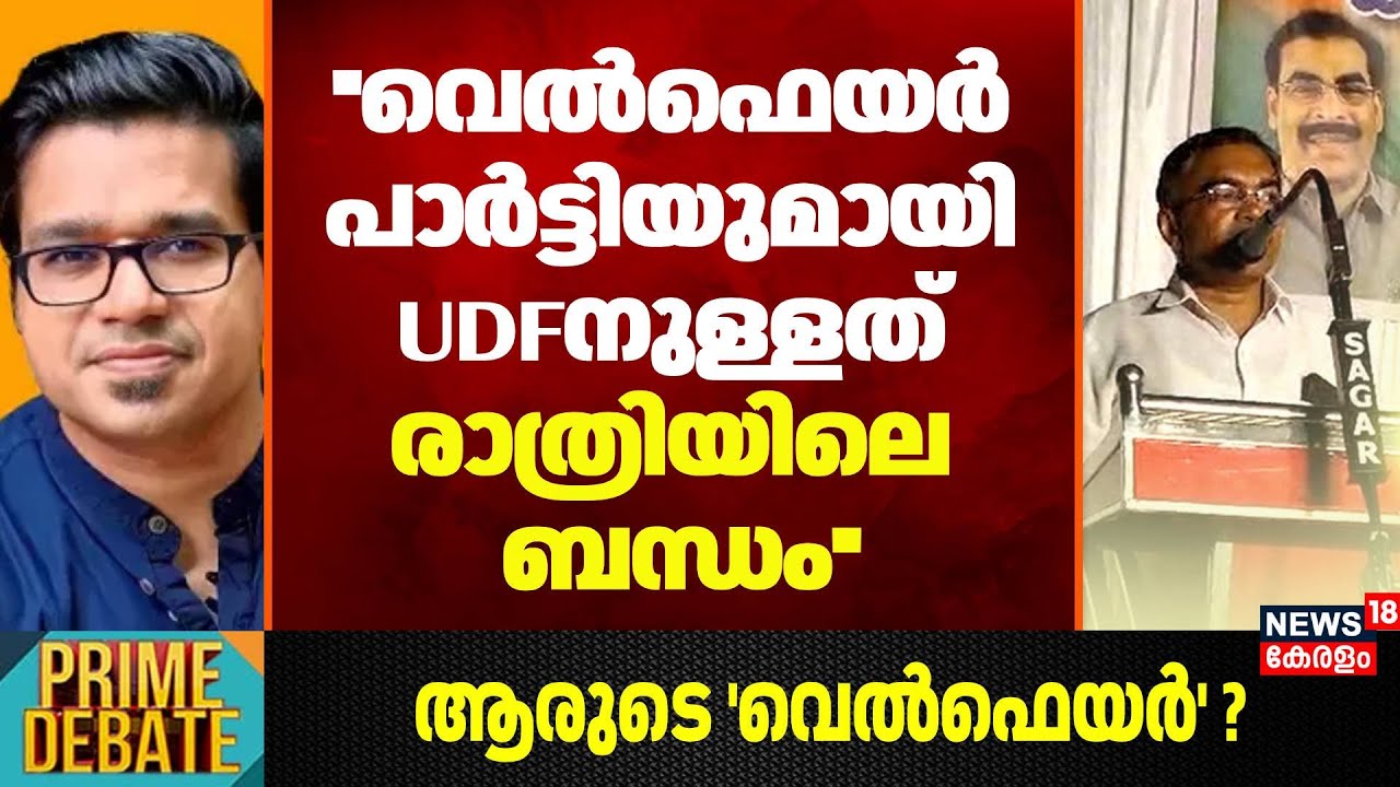 ''വെല്‍ഫെയര്‍ പാർട്ടിയുമായി UDFനുള്ളത് രാത്രിയിലെ ബന്ധം'': Sreejith Panickar | Welfare Party