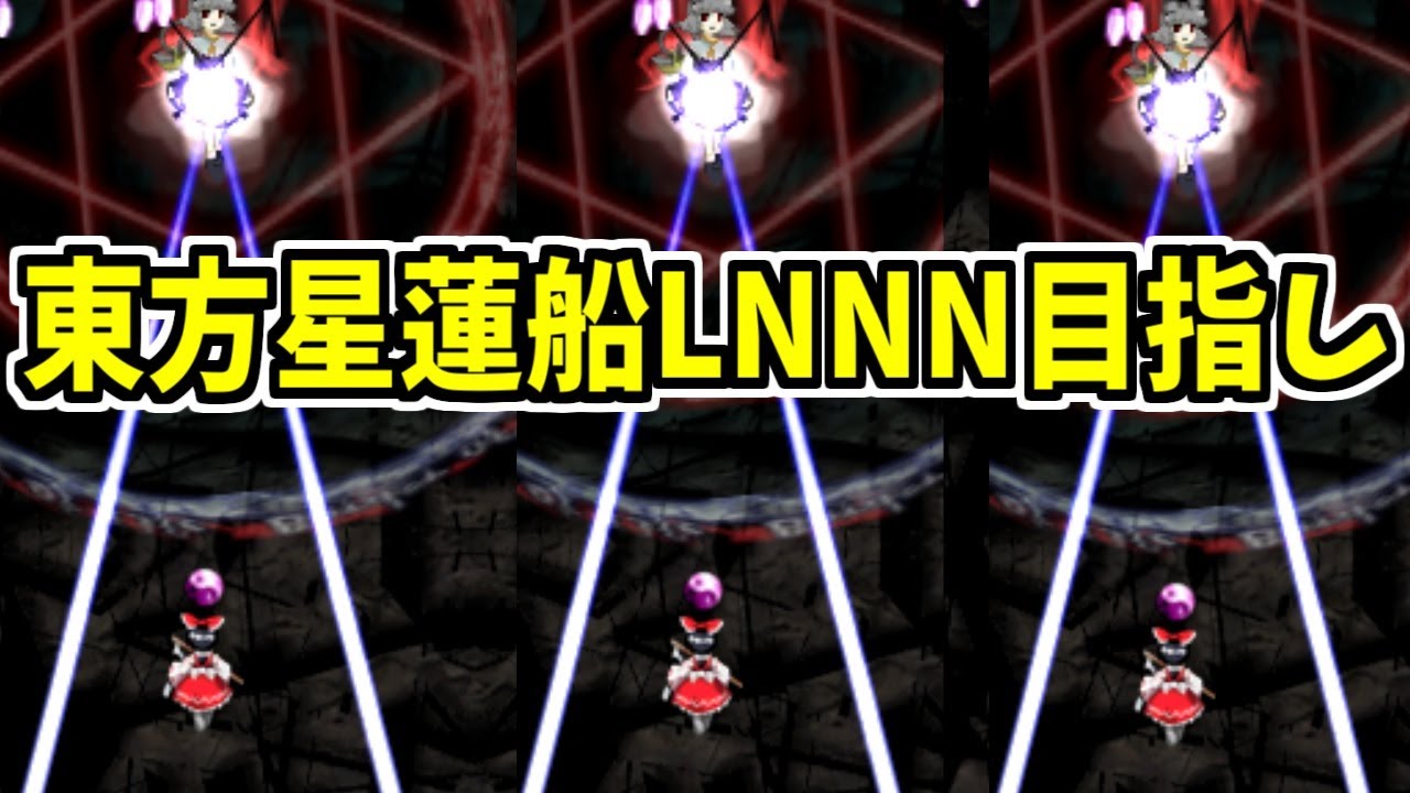 【東方星蓮船LNNNを目指して 霊夢A】ビジーイルミナティ