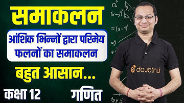 समाकलन | Integration of Rational Function | परिमेय फलन का समाकलन | Class 12 Maths By Deepak Sir