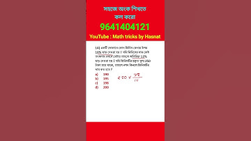 লাভ ক্ষতি ট্রিকস। profit and Loss tricks in bengali #math_tricks_by_hasnat #mathtricks #maths