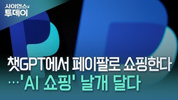 챗GPT에서 페이팔로 쇼핑한다...