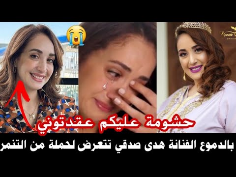 بالدموع الفنانة هدى صدقي تتعرض للتنمر من بعد ماضعافت سمعو اشنو قالو لها