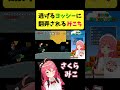 逃げまくるヨッシーに翻弄されるみこち【さくらみこ/ホロライブ切り抜き】#shorts