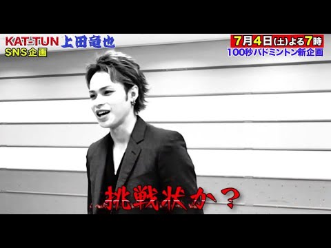 炎の体育会tv 7 4 土 上田竜也sns企画 Tbs Youtube