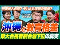 【東大合格者割合最下位の都道府県】沖縄県の教育格差を考える