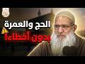 ما هي أنواع النسك 073 الحج والعمرة