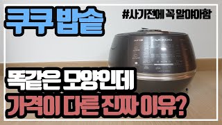 Eng) 쿠쿠밥솥 현명하게 살 수 있는 2가지 방법(쿠쿠밥솥 같은 모양인데 가격 차이나는 이유) Tips on buying a Cuckoo Rice Cooker