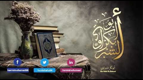 وَلَوْ أَنَّمَا فِي الْأَرْضِ مِن شَجَرَةٍ أَقْلَامٌ(أبو بكر الشبراوي)تلاوة عطرة وهادئة