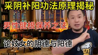老王来了：采阴补阳功法原理揭秘 | 道家男性强身健根之法 | 阴阳调和的关键秘密 | 论妓女们的阴德阳德问题 |本期视频限18 以上观看~|#采阴补阳 #保健养生 #玄学