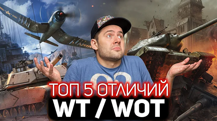Top 5 differences between War Thunder and World of Tanks