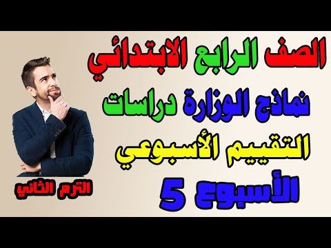 حل التقييم الاسبوعي الاسبوع الخامس دراسات للصف الرابع الابتدائي الترم الثاني حل تقييم دراسات رابعه  حل التقييم الاسبوعي الاسبوع الخامس دراسات للصف الرابع الابتدائي الترم الثاني حل تقييم دراسات رابعه