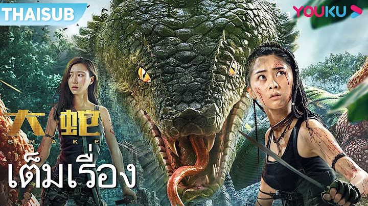 หนังเต็มเรื่อง | พญางูยักษ์ ผจญภัยตามล่าหาบิโกเนีย | หนังจีน/หนังผจญภัย/หนังสัตว์ประหลาด | YOUKU
