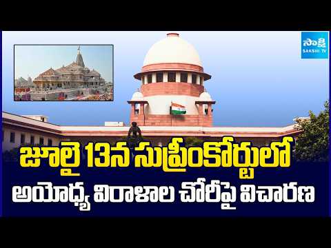 జూలై 13న సుప్రీంకోర్టులో అయోధ్య విరాళాల చోరీపై విచారణ | Supreme Court | New Delhi | Sakshi TV - SAKSHITV