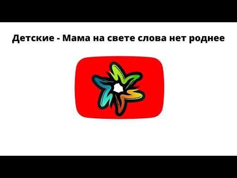 Детские - Мама на свете слова нет роднее (минус)