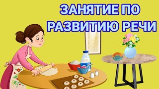 Занятие по развитию речи. Для детей