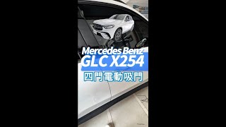 Benz GLC X254 賓士 電動吸門 電吸門