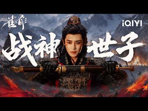 🔥 The War God Hou Minghao Returns! 👑The Game of Power Begins♟️| Key to the Phoenix Heart 雀骨 |iQIYI