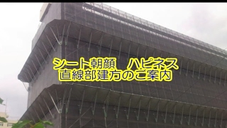 次世代シート朝顔『ハピネス』 直線部建方動画【ユハラ】