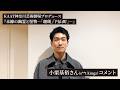KAAT神奈川芸術劇場プロデュース『未練の幽霊と怪物―「珊瑚」「円山町」―』小栗基裕さん（s**t kingz）コメント