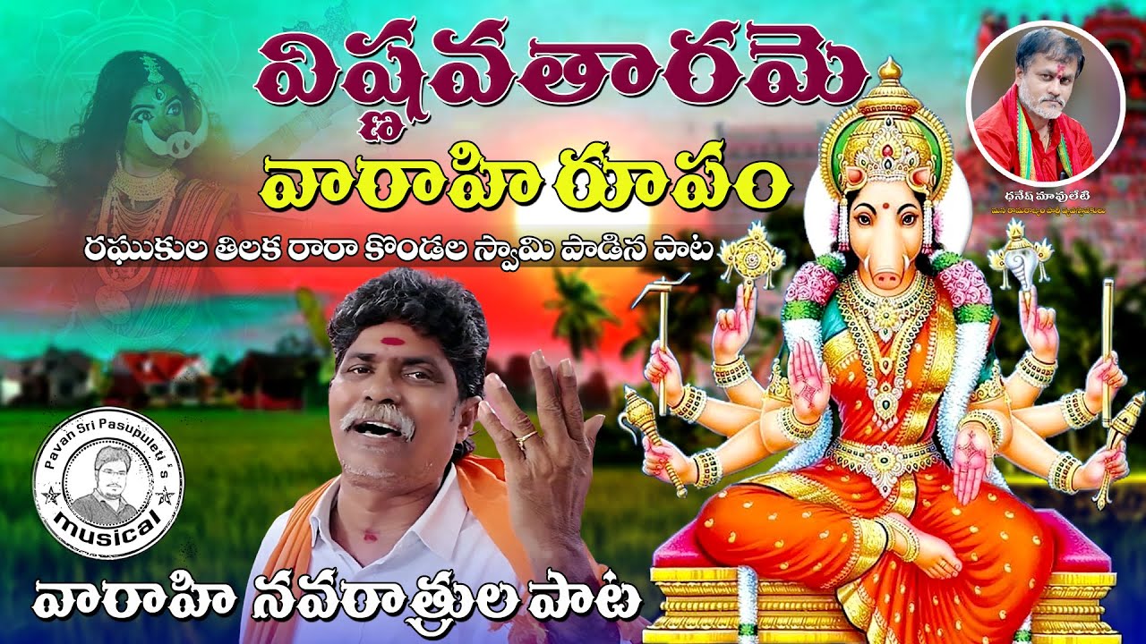 Vishnavatharame Vaaraahi Roopam || Kondala Swamy || Raghukula Tilaka Rara Singer || 9963888703 || Vishnavatharame Vaaraahi Roopam || Kondala Swamy || Raghukula Tilaka Rara Singer || 9963888703 ||