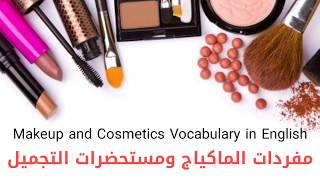 المكياج للمبتدئين مفردات الماكياج ومستحضرات التجميل بالانجليزي makeup vocabulary