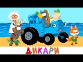 Синий трактор песенки мультики - Дикари - Учим детей говорить вежливые слова