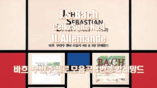 바흐 무반주 첼로모음곡 4번 중 알레망드 Bach Cello Suite No.4 in E♭ major BWV 1010, II.Allemande(Vc: Pierre Fournier)