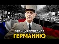 Что, если Франция напала на Германию в 1939м?