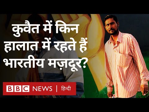 Kuwait में किन हालात में रहते हैं भारतीय मज़दूर? (BBC Hindi)