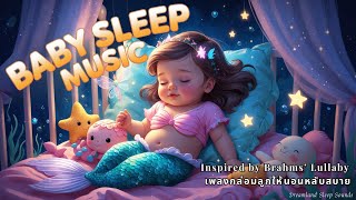 เพลงกล่อมลูกให้นอนหลับสบาย EP.6 | Baby Sleep Music Inspired by Brahms' Lullaby 🌙 | 3 Hours