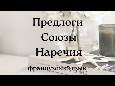 Предлоги, союзы  наречия французского языка