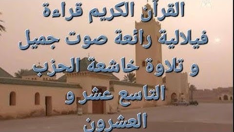 قرآن كريم قراءة مغربية رائعة تلاوة خاشعة و جميلة الحزب التاسع عشر و العشرون