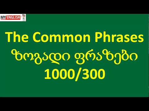 The Common Phrases - ზოგადი ფრაზები 1000/300 (turn on HD)