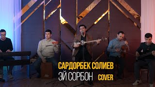 Сардорбек Солиев - Эй сорбон (ЗИНДА) Sardorbek Soliev Ey sorbon (LIVE)