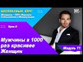 Урок 33 - Мужчины в тыcячу раз красивее женщин