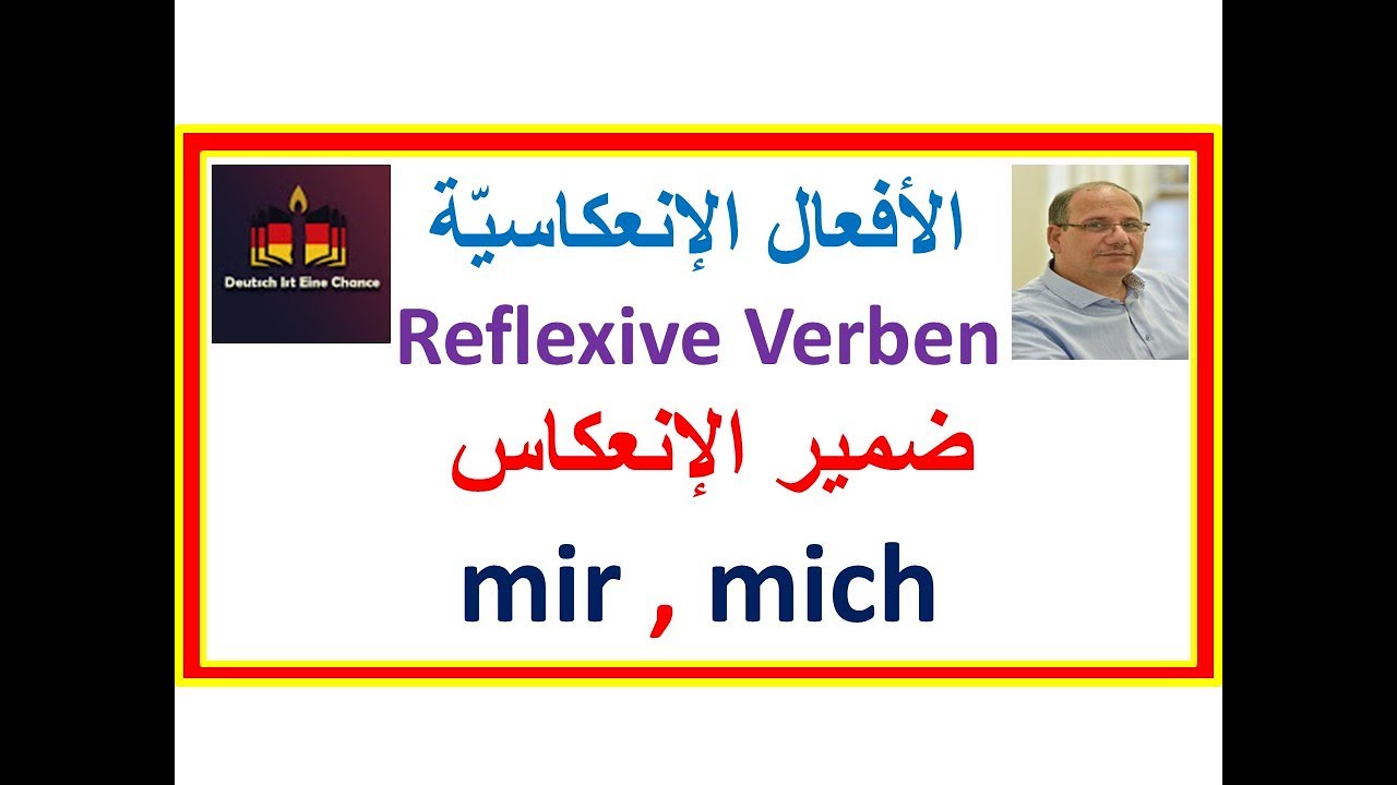 الأفعال الإنعكاسيّة: reflexive Verben - وكيف نستخدم ضمير الإنعكاس mich, mir