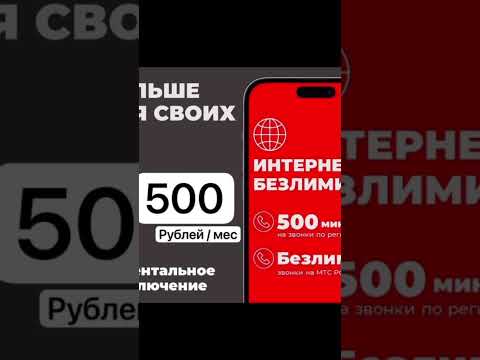Тарифный план МТС «больше для своих» #безлимит #интернет #мтс