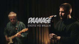 DAAMAGE - Охота На Ведьм (ШООМ_live)