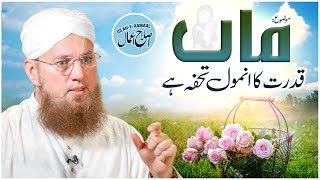 Qadar Karo Apni Maa Ki | Maa Ki Shan | Islah e Aamaal | Abdul Habib Attari