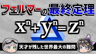 【ゆっくり解説】多くの数学者の人生を狂わせた「300年前の天才が残した世界最大の難問」－フェルマーの最終定理－