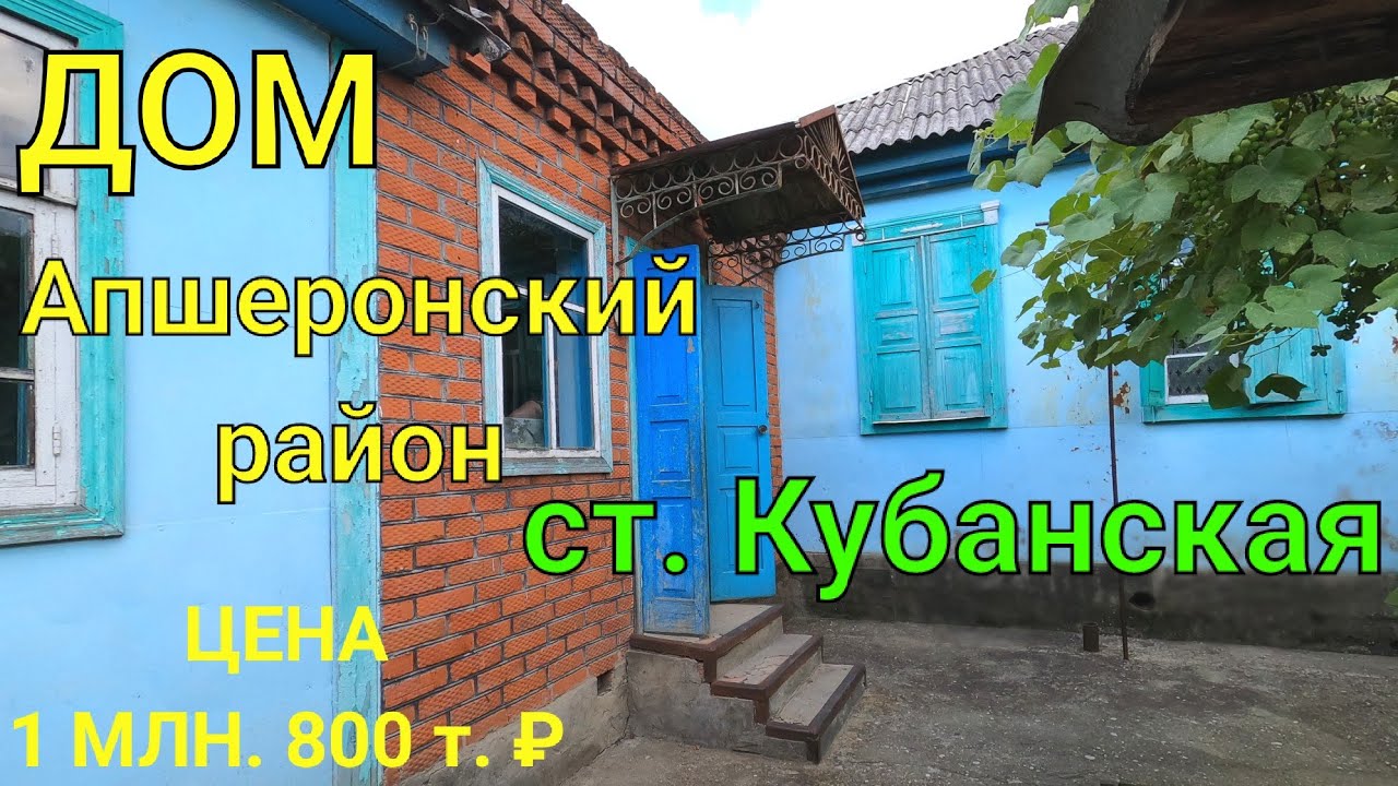 Апшеронска готовый дом низкая цена