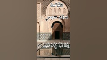 الفاتحة||القارئ الشيخ إسلام صبحي