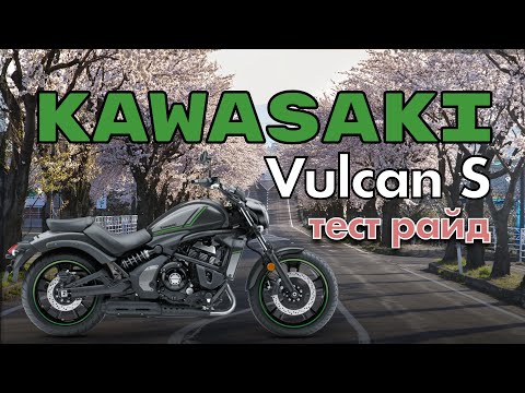 Тест драйв Kawasaki Vulcan S. Или лучший Харлей.